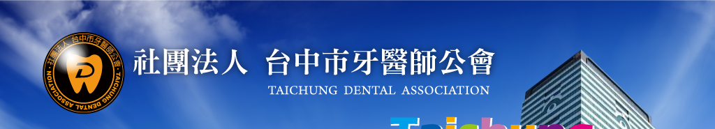 社團法人 台中市牙醫師公會 TAICHUNG DENTAL ASSOCIATION